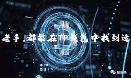 tiaotiTP钱包最新版下载指南：掌握数字资产安全理财的关键/tiaoti
TP钱包, 数字资产, 加密货币, 钱包下载/guanjianci

什么是TP钱包？
在当今数字货币迅猛发展的时代，投资者和用户越来越需要一种安全、便捷的方式来管理和存储他们的资产，而TP钱包正是应运而生的数字资产管理工具。TP钱包是一款基于区块链技术的加密货币钱包，旨在为用户提供安全、快速的数字资产管理和交易服务。它支持多种主流加密货币，如比特币、以太坊等，并允许用户在不同的区块链之间进行交易。

为何选择TP钱包？
在众多数字钱包中，TP钱包凭借其独特的功能和优势吸引了众多用户的目光。那么，TP钱包究竟具备怎样的优势呢？
首先，TP钱包拥有非常友好的用户界面，适合不同经验水平的用户进行操作。无论你是刚入门的新手，还是经验丰富的数字货币投资者，TP钱包都能为你提供简单操作的体验。
其次，TP钱包具备极高的安全性，其采用了多重安全机制，包括私钥加密、双重身份验证等，确保用户的资产安全不受威胁。在数字货币领域，安全性至关重要，TP钱包在这方面做得尤为出色。
最后，TP钱包还支持多种交易方式，用户可以通过去中心化交易所（DEX）或是与中心化交易所相连接进行交易，为资产增值提供了更多的可能性。这些特点使得TP钱包脱颖而出，成为用户管理数字资产的理想选择。

如何下载TP钱包最新版本？
想要使用TP钱包，首先需要下载最新版本的APP。那么，如何找到并下载TP钱包的最新版本呢？你可以参考以下步骤：
ol
    li访问TP钱包官方网站：为了确保下载的安全性和版本的最新性，建议用户直接访问TP钱包的官方网站。在官网上，你会找到最新版本的下载链接。/li
    li根据你的设备选择合适的版本：TP钱包支持多种平台，包括安卓和iOS。在下载时，根据自己的设备类型选择相应的版本，以确保APP能够完美运行。/li
    li进行安装和设置：下载完成后，打开APP，按照提示完成安装并进行必要的账户设置。这一步骤对于保障数字资产安全至关重要，务必注重隐私和信息的保护。/li
/ol
在下载和安装过程中，你是否感到困惑或不知该如何操作？如果是，那就不要犹豫，查看官方网站的指导文档或寻求社区帮助，这些都是解决问题的好方法。

TP钱包的使用体验
拿到TP钱包后，你会发现它的使用过程是相当流畅和简单的。你只需注册一个账户，便能在您的手机上轻松进行各种数字货币的管理和交易。在此阶段，你可能会问，“我需不需要为使用钱包支付额外的费用呢？”其实，TP钱包的使用是免费的，但在进行交易时可能会产生网络手续费，具体费用根据交易的类型而不同。

资产管理的一些技巧
使用TP钱包进行资产管理时，这里有一些小技巧可以提高你的使用效果：
ul
    li定期备份钱包数据：虽然TP钱包提供了高安全性，但定期备份你的钱包数据，保护私钥等信息依然是必要的。以防丢失或设备损坏。/li
    li保持应用更新：随着技术的不断发展，TP钱包也会定期更新以提升安全性和功能。因此，确保你的APP是最新版本，能享受更优质的服务。/li
    li参与社区活动：TP钱包的用户社区活跃，可以通过参与社区的活动、讨论获取更多技术支持和市场信息。/li
/ul

总结与前景
随着数字货币的普及，选择一个优秀的钱包应用成为投资者不可忽视的一步，而TP钱包以其安全性、便捷性和高效性，成为越来越多用户的首选。无论是新手还是老手，都能在TP钱包中找到适合自己的数字资产管理方式。
你是否也在寻找一款能够确保你资产安全，同时又方便操作的钱包？那么，TP钱包绝对值得你尝试。
随着市场的变化，未来TP钱包也将不断更新迭代，用户体验。我们有理由相信，TP钱包在数字货币钱包市场中的地位会越来越强大。