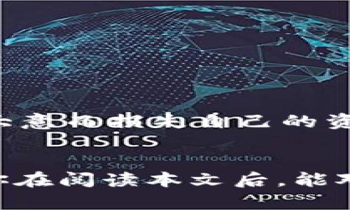   如何解决TP钱包无法升级与恶意应用问题？ / 
 guanjianci TP钱包, 钱包升级, 恶意应用, 区块链安全 /guanjianci 

前言
在数字货币和区块链技术越来越普及的今天，电子钱包已经成为了每个投资者和爱好者不可或缺的工具。然而，常常会有用户遇到“TP钱包升级不了，发现恶意应用”的问题。这不仅影响了用户的使用体验，更直接关系到用户的资产安全。在本文中，我们将深入探讨这个问题，帮助你找到解决方案，同时提高你的安全意识。

了解TP钱包
TP钱包，即TokenPocket钱包，是一个支持多种区块链资产的钱包平台。用户可以通过它进行数字货币的存储、交易和管理。TP钱包以其界面友好、功能丰富和安全性高而受到很多用户的欢迎。然而，就像大海中的暗流，虽然看似波澜不惊，背后却潜藏着各种风险和问题。

为什么TP钱包会无法升级？
你可能会好奇，为什么你的TP钱包升级不了呢？这可能由多种原因造成：
ul
    listrong网络不稳定：/strong有时候，因网络连接不稳定，可能导致升级失败。是否曾遇到这种情况？/li
    listrong版本问题：/strongTP钱包可能需要最新的操作系统版本以支持升级。如果你的设备系统较旧或不兼容，那就很有可能阻碍升级进程。/li
    listrong缓存问题：/strongAPP的缓存数据过多，也可能影响升级的顺畅度。你有没有注意到过这种现象？/li
    listrong黑客攻击：/strong另外，越来越多的恶意软件和病毒会针对数字钱包进行攻击，导致用户无法正常使用钱包。这是否让你感到不安呢？/li
/ul

如何解决TP钱包无法升级的问题？
遇到问题总是让人烦躁，但幸好，总有解决之道：
ul
    listrong检查网络连接：/strong确保你的网络连接稳定。这一点至关重要，尤其是在升级时。/li
    listrong更新操作系统：/strong查询你的设备是否有系统更新，必要时及时更新，这样可以避免兼容性问题。/li
    listrong清理缓存数据：/strong尝试在设备设置中清理TP钱包的缓存。清理后再尝试升级，效果可能会令你惊喜。/li
    listrong使用官方渠道下载：/strong确保你下载的TP钱包是官方渠道，避免因错误的来源导致恶意软件侵入。/li
/ul

识别恶意应用
在进行数字货币交易时，恶意应用常常悄然无声地入侵。这些恶意软件不仅会影响你的钱包功能，还可能盗取你的资产。你知道怎么识别这些恶意应用吗？
ul
    listrong不明来源：/strong如果你在非官方的平台上下载TP钱包，就要提高警惕了。这些通常是盗版或恶意软件的来源。/li
    listrong权限要求过多：/strong假如某个应用要求很多与你的资产管理无关的权限，比如访问通讯录、拍摄照片等，那就要慎重考虑了。/li
    listrong用户评论和评价：/strong查看应用在商店中的评论，用户的反馈通常能反映出应用的真实情况。你会信任那些负面评价多的应用吗？/li
    listrong安全软件的建议：/strong使用专业的安全软件扫描你的设备。如果提示存在恶意软件，那么不要掉以轻心，尽快处理。/li
/ul

如果发现恶意应用应该怎么办？
如果不幸地你发现了恶意应用，应该怎么处理呢？
ul
    listrong立即停止使用：/strong首先，停止使用被检测出的恶意应用，保护你的资产安全。/li
    listrong卸载应用：/strong将恶意应用从你的设备中卸载掉，同时将相关数据清理干净。/li
    listrong更改密码：/strong如果你的TP钱包和其他账户（如邮箱）使用同一密码，应该立即更改。/li
    listrong监控账户动态：/strong持续关注你的钱包及账户动态，发现任何可疑活动及时采取措施。/li
/ul

防范意识的重要性
随着区块链技术的不断发展，安全问题变得尤为重要。你是否意识到，保持安全防范意识，是保护资产的第一步？
定期更新你的钱包与使用的安全软件，及时处理锁定的风险，将有助于你的投资更为安全。习惯性地检查设备，专项对付恶意软件，绝不能因为一时的大意而损失自己的资产。钱是辛辛苦苦赚来的，难道不应加倍珍惜吗？

总结
遇到“TP钱包升级不了”或“发现恶意应用”的情况，虽然让人不悦，但也给予了我们警醒。正是这些问题，促使我们对数字钱包安全的重视与改善。希望你在阅读本文后，能对解决TP钱包升级问题及辨别恶意应用有更清晰的认识。从而在日常使用中，做到有效防范，确保你数字资产的安全。是否值得你立即开始行动呢？
