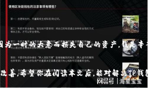   如何解决TP钱包无法升级与恶意应用问题？ / 
 guanjianci TP钱包, 钱包升级, 恶意应用, 区块链安全 /guanjianci 

前言
在数字货币和区块链技术越来越普及的今天，电子钱包已经成为了每个投资者和爱好者不可或缺的工具。然而，常常会有用户遇到“TP钱包升级不了，发现恶意应用”的问题。这不仅影响了用户的使用体验，更直接关系到用户的资产安全。在本文中，我们将深入探讨这个问题，帮助你找到解决方案，同时提高你的安全意识。

了解TP钱包
TP钱包，即TokenPocket钱包，是一个支持多种区块链资产的钱包平台。用户可以通过它进行数字货币的存储、交易和管理。TP钱包以其界面友好、功能丰富和安全性高而受到很多用户的欢迎。然而，就像大海中的暗流，虽然看似波澜不惊，背后却潜藏着各种风险和问题。

为什么TP钱包会无法升级？
你可能会好奇，为什么你的TP钱包升级不了呢？这可能由多种原因造成：
ul
    listrong网络不稳定：/strong有时候，因网络连接不稳定，可能导致升级失败。是否曾遇到这种情况？/li
    listrong版本问题：/strongTP钱包可能需要最新的操作系统版本以支持升级。如果你的设备系统较旧或不兼容，那就很有可能阻碍升级进程。/li
    listrong缓存问题：/strongAPP的缓存数据过多，也可能影响升级的顺畅度。你有没有注意到过这种现象？/li
    listrong黑客攻击：/strong另外，越来越多的恶意软件和病毒会针对数字钱包进行攻击，导致用户无法正常使用钱包。这是否让你感到不安呢？/li
/ul

如何解决TP钱包无法升级的问题？
遇到问题总是让人烦躁，但幸好，总有解决之道：
ul
    listrong检查网络连接：/strong确保你的网络连接稳定。这一点至关重要，尤其是在升级时。/li
    listrong更新操作系统：/strong查询你的设备是否有系统更新，必要时及时更新，这样可以避免兼容性问题。/li
    listrong清理缓存数据：/strong尝试在设备设置中清理TP钱包的缓存。清理后再尝试升级，效果可能会令你惊喜。/li
    listrong使用官方渠道下载：/strong确保你下载的TP钱包是官方渠道，避免因错误的来源导致恶意软件侵入。/li
/ul

识别恶意应用
在进行数字货币交易时，恶意应用常常悄然无声地入侵。这些恶意软件不仅会影响你的钱包功能，还可能盗取你的资产。你知道怎么识别这些恶意应用吗？
ul
    listrong不明来源：/strong如果你在非官方的平台上下载TP钱包，就要提高警惕了。这些通常是盗版或恶意软件的来源。/li
    listrong权限要求过多：/strong假如某个应用要求很多与你的资产管理无关的权限，比如访问通讯录、拍摄照片等，那就要慎重考虑了。/li
    listrong用户评论和评价：/strong查看应用在商店中的评论，用户的反馈通常能反映出应用的真实情况。你会信任那些负面评价多的应用吗？/li
    listrong安全软件的建议：/strong使用专业的安全软件扫描你的设备。如果提示存在恶意软件，那么不要掉以轻心，尽快处理。/li
/ul

如果发现恶意应用应该怎么办？
如果不幸地你发现了恶意应用，应该怎么处理呢？
ul
    listrong立即停止使用：/strong首先，停止使用被检测出的恶意应用，保护你的资产安全。/li
    listrong卸载应用：/strong将恶意应用从你的设备中卸载掉，同时将相关数据清理干净。/li
    listrong更改密码：/strong如果你的TP钱包和其他账户（如邮箱）使用同一密码，应该立即更改。/li
    listrong监控账户动态：/strong持续关注你的钱包及账户动态，发现任何可疑活动及时采取措施。/li
/ul

防范意识的重要性
随着区块链技术的不断发展，安全问题变得尤为重要。你是否意识到，保持安全防范意识，是保护资产的第一步？
定期更新你的钱包与使用的安全软件，及时处理锁定的风险，将有助于你的投资更为安全。习惯性地检查设备，专项对付恶意软件，绝不能因为一时的大意而损失自己的资产。钱是辛辛苦苦赚来的，难道不应加倍珍惜吗？

总结
遇到“TP钱包升级不了”或“发现恶意应用”的情况，虽然让人不悦，但也给予了我们警醒。正是这些问题，促使我们对数字钱包安全的重视与改善。希望你在阅读本文后，能对解决TP钱包升级问题及辨别恶意应用有更清晰的认识。从而在日常使用中，做到有效防范，确保你数字资产的安全。是否值得你立即开始行动呢？
