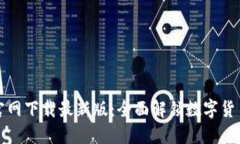 TP钱包官网下载最新版：全面解锁数字货币的未来