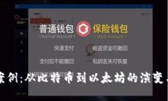 加密货币案例：从比特币到以太坊的演变与未来