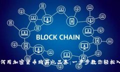 如何用加密货币购买礼品券：一步步教你轻松入