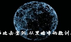 揭秘加密货币攻击案例：从黑暗中的教训看光明