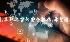   如何安全下载TP钱包应用：全方位指南 /  guanj