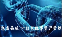 TP钱包桌面版：一站式数字资产管理工具