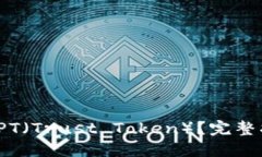 如何购买TPT（Trust Token）？完整指南和技巧