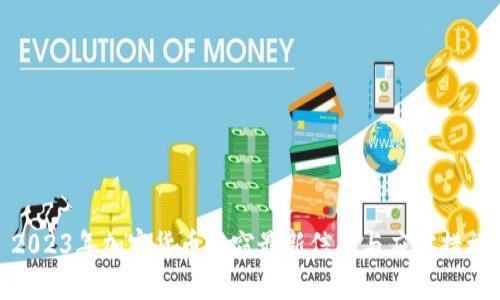 2023年加密货币盗窃最新信息与应对措施