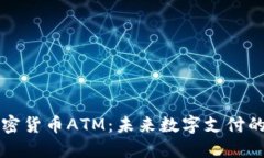 新兴加密货币ATM：未来数字支付的新选择