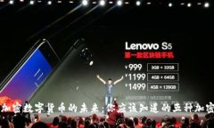 探索加密数字货币的未来：你应该知道的五种加