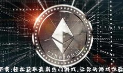 TP游戏下载：轻松获取最新热门游戏，让你的游戏