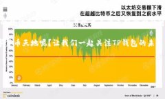 为什么美国ID无法下载TP钱包？在当今数字时代，