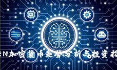 ZEN加密货币走势分析与投资指导