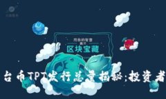 TP钱包平台币TPT发行总量揭秘：投资者必看指南