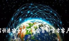 如何快速安全地下载安装TP官方客户端？