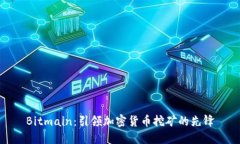 Bitmain：引领加密货币挖矿的先锋