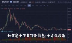 如何安全下载TP冷钱包：全方位指南