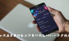 如何在苹果设备上下载TP钱包APP：一步步指南