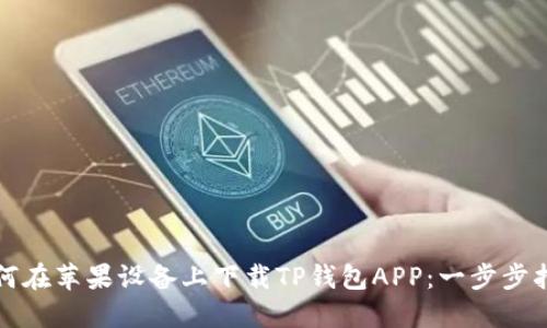 如何在苹果设备上下载TP钱包APP：一步步指南