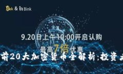2023年全球前20大加密货币全解析：投资者必看的