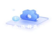 加密货币投资指南：选择最佳平台的关键要素