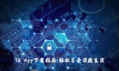 TP App下载指南：轻松享受便捷生活