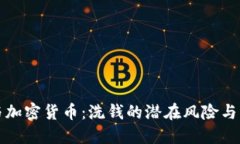 区块链与加密货币：洗钱的潜在风险与防范策略