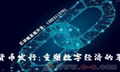 脸书加密货币发行：重塑数字经济的革命性步伐