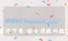 TP钱包安卓版官方下载：安全便捷的数字资产管理