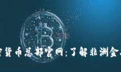 探索加纳加密货币总部官网：了解非洲金融革命