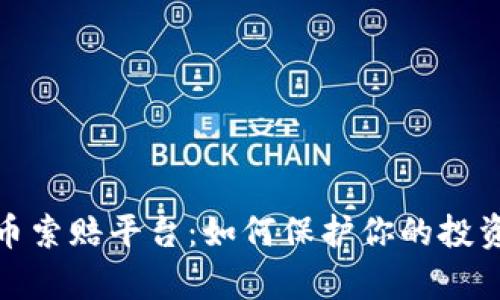 泰安加密货币索赔平台：如何保护你的投资和资产安全