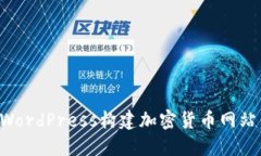 如何使用WordPress构建加密货币网站：全面指南