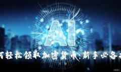 如何轻松领取加密货币：新手必备指南