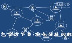 2024 TP钱包官方下载：安全便捷的数字资产管理