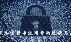 尼日利亚加密货币使用量的现状与未来展望