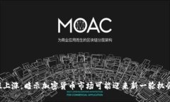 美股上涨，暗示加密货币市场可能迎来新一轮机