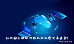 如何安全提取你赚取的加密货币资金？