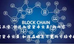 撰写一篇关于“快速加密货币交易”的内容快速