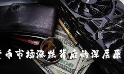 加密货币市场涨跌背后的深层原因分析