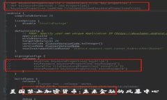 美国禁止加密货币：未来金融的风暴中心