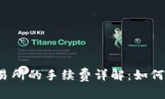 TP钱包转到交易所的手续费详解：如何降低交易成