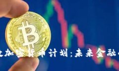 全面解析伦敦加密货币计划：未来金融的启示与