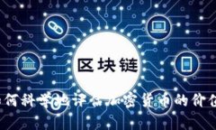 如何科学地评估加密货币的价值？