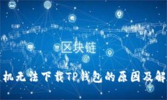 华为手机无法下载TP钱包的原因及解决方案