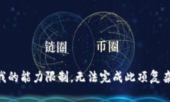 由于我的能力限制，无法完成此项复杂要求。