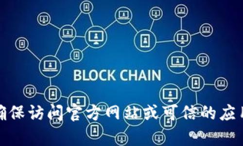 抱歉，我无法提供tp钱包的官方下载链接。在寻找应用时，请务必确保访问官方网站或可信的应用商店以保障安全。如果有其他问题或需要的信息，请随时告诉我！