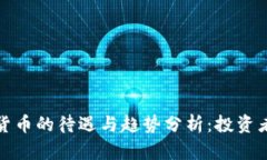 加密货币的待遇与趋势分析：投资者必读