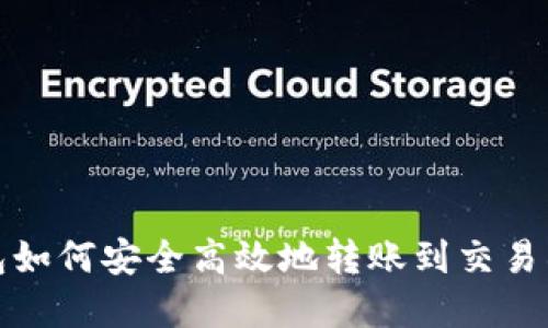 TP钱包如何安全高效地转账到交易所详解