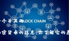 思考一个并且的开采加密货币的隐患：你了解它