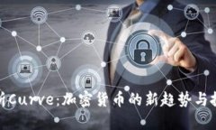 深入解析Curve：加密货币的新趋势与投资机会