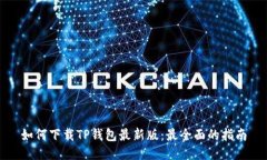 如何下载TP钱包最新版：最全面的指南